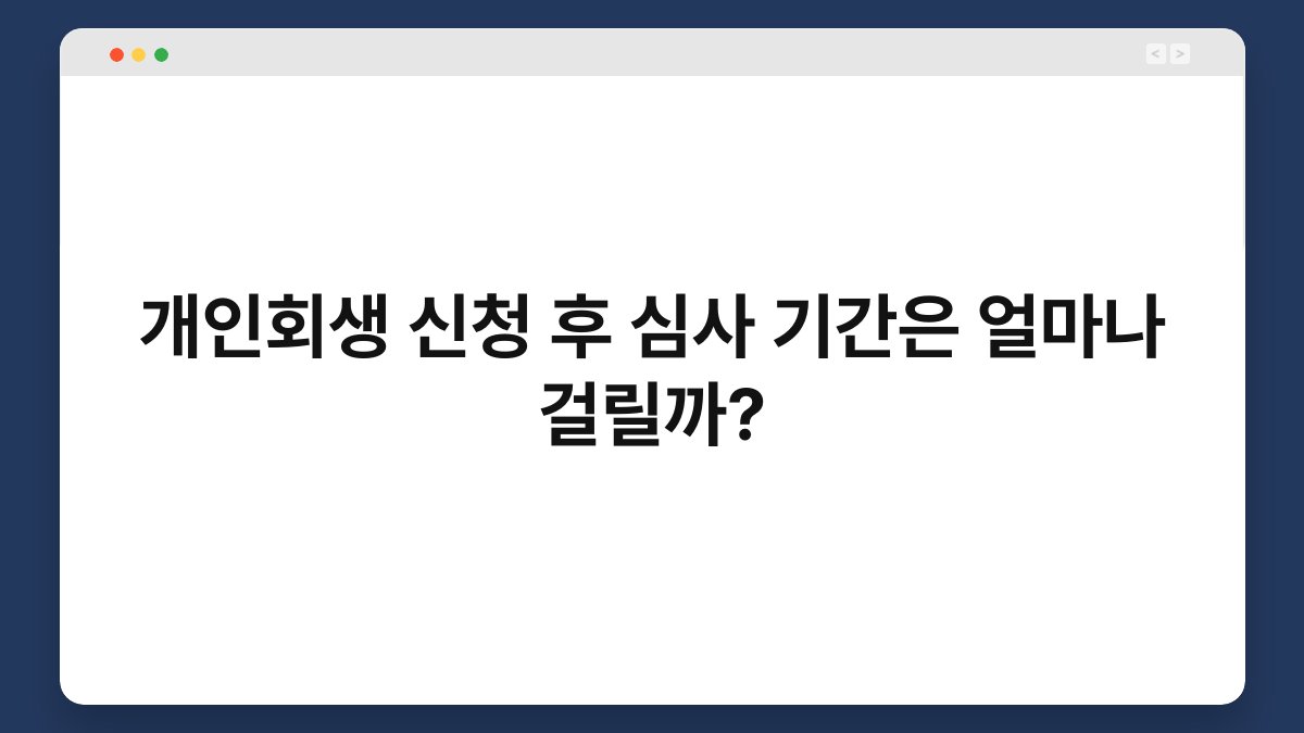 개인회생 신청 후 심사 기간은 얼마나 걸릴까? 1