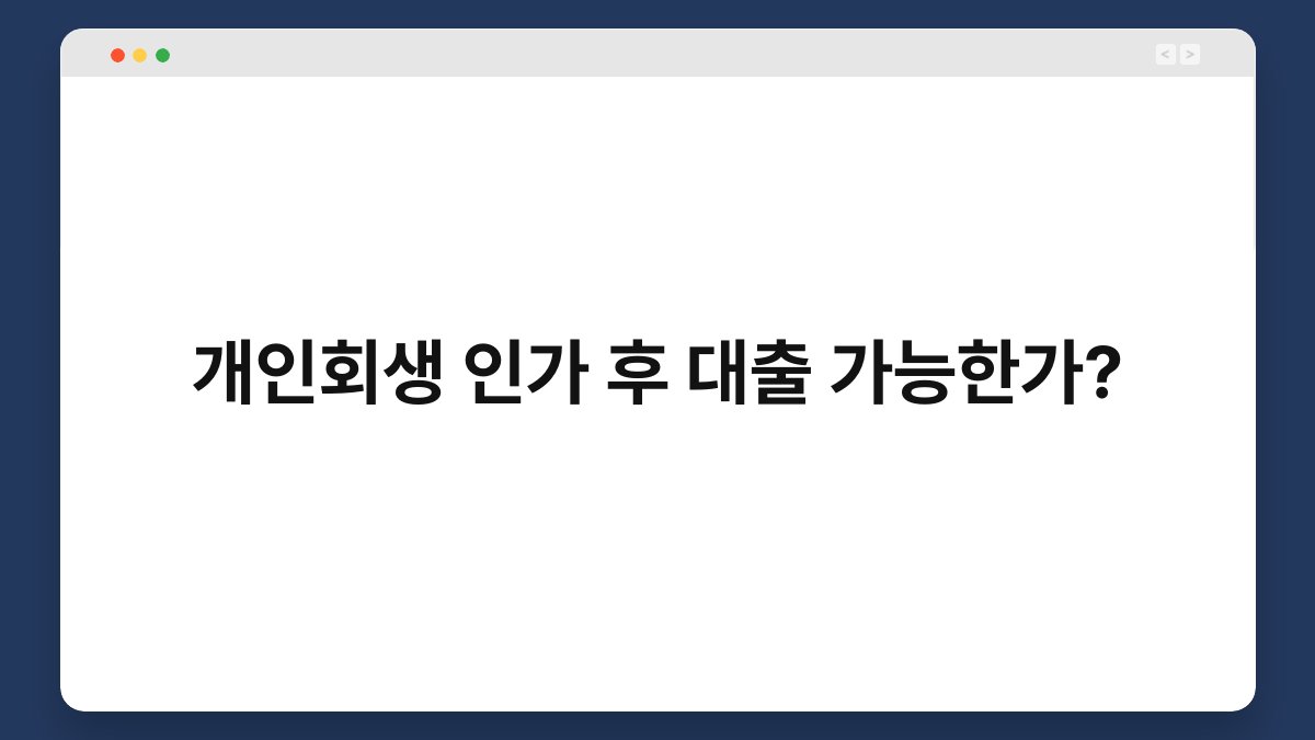 개인회생 인가 후 대출 가능한가? 1