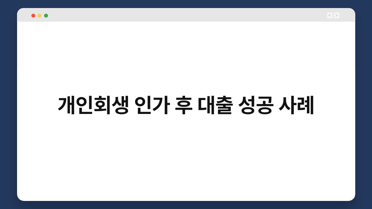 개인회생 인가 후 대출 성공 사례 1