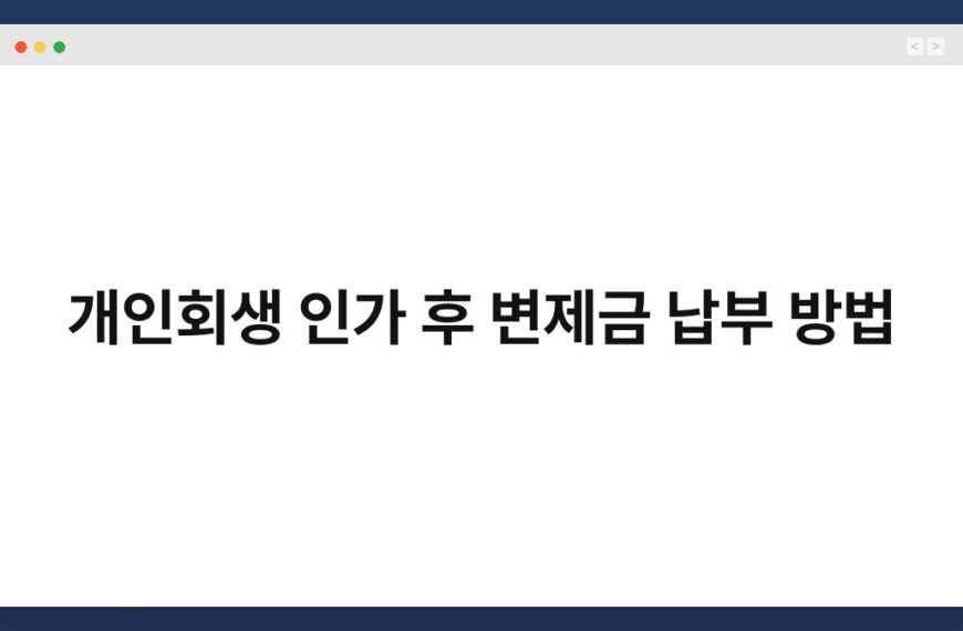 개인회생 인가 후 변제금 납부 방법