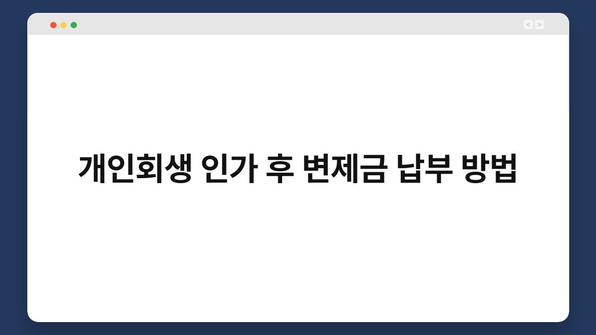 개인회생 인가 후 변제금 납부 방법 1