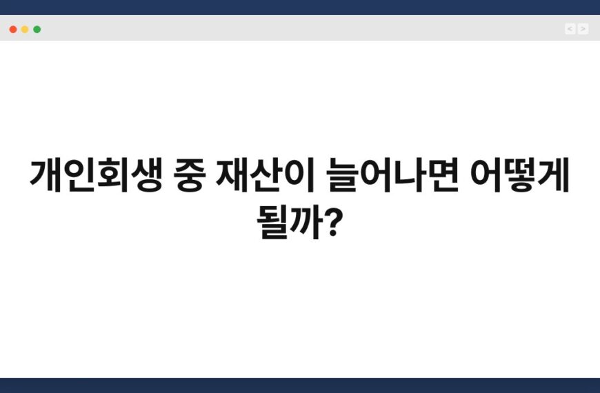 개인회생 중 재산이 늘어나면 어떻게 될까? 5