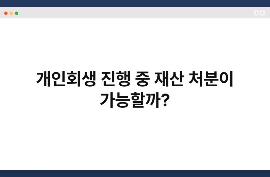 개인회생 진행 중 재산 처분이 가능할까? 9