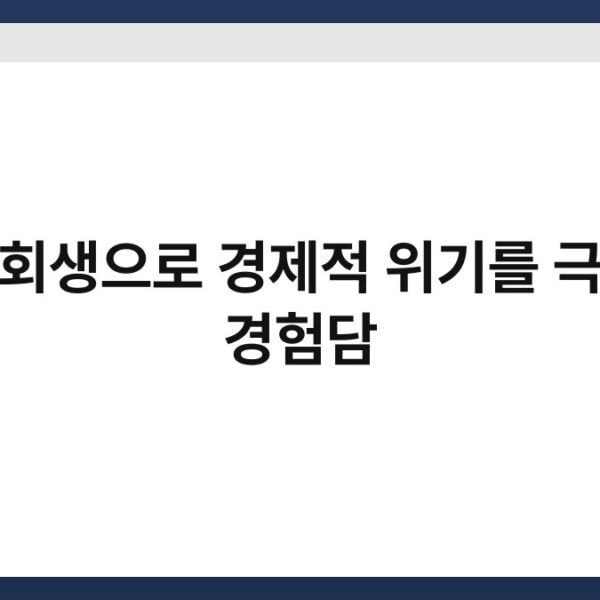 개인회생으로 경제적 위기를 극복한 경험담