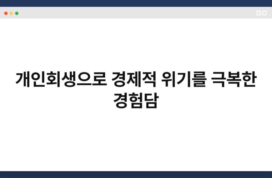 개인회생으로 경제적 위기를 극복한 경험담