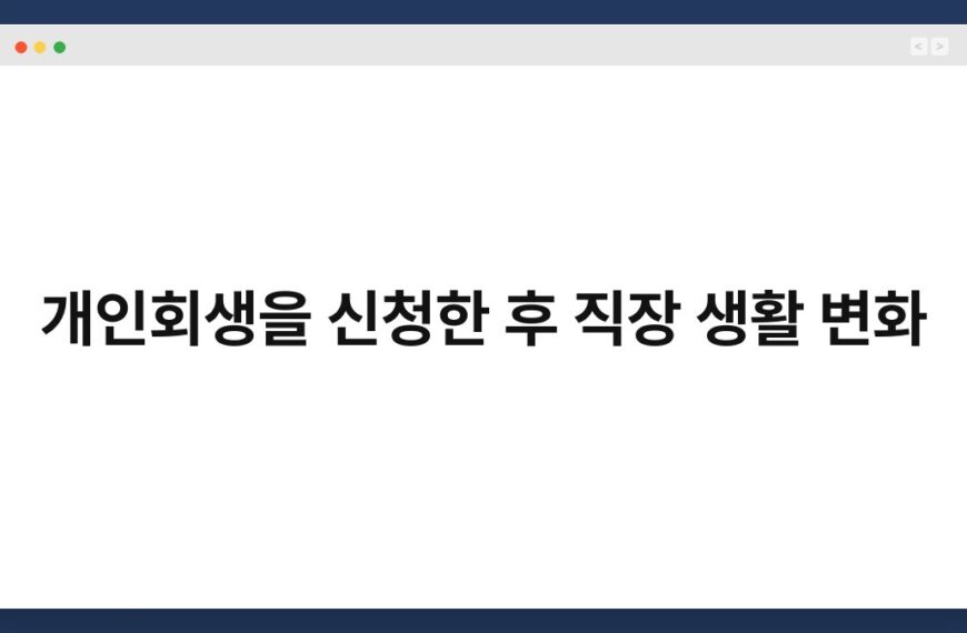 개인회생을 신청한 후 직장 생활 변화 3