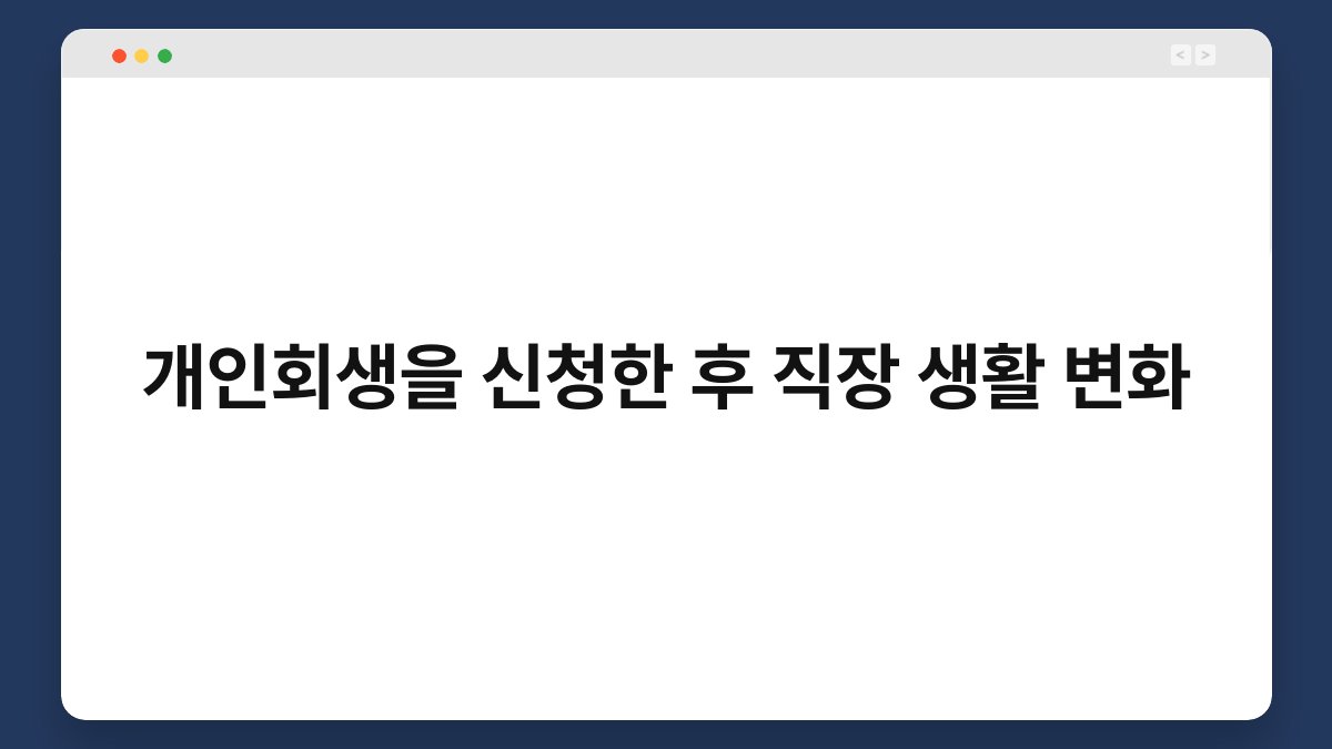 개인회생을 신청한 후 직장 생활 변화 1