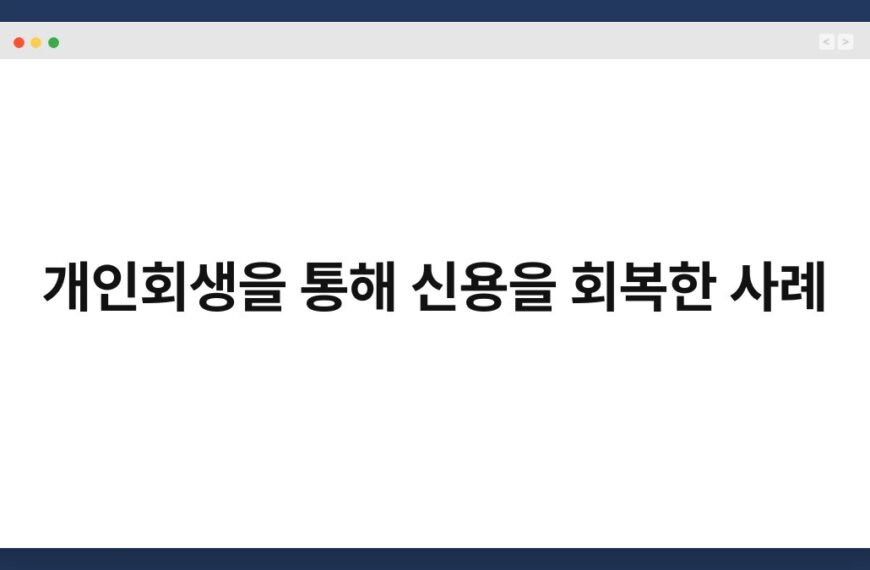 개인회생을 통해 신용을 회복한 사례 5