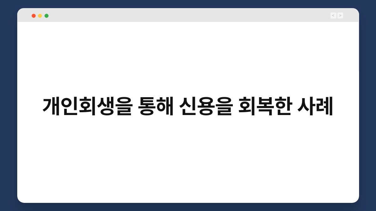 개인회생을 통해 신용을 회복한 사례 1
