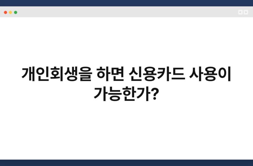 개인회생을 하면 신용카드 사용이 가능한가? 4