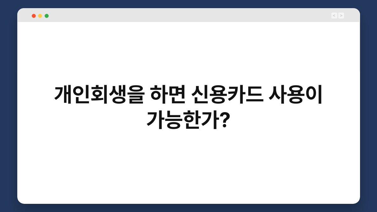 개인회생을 하면 신용카드 사용이 가능한가? 1