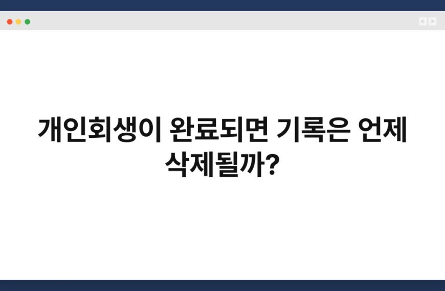 개인회생이 완료되면 기록은 언제 삭제될까? 5