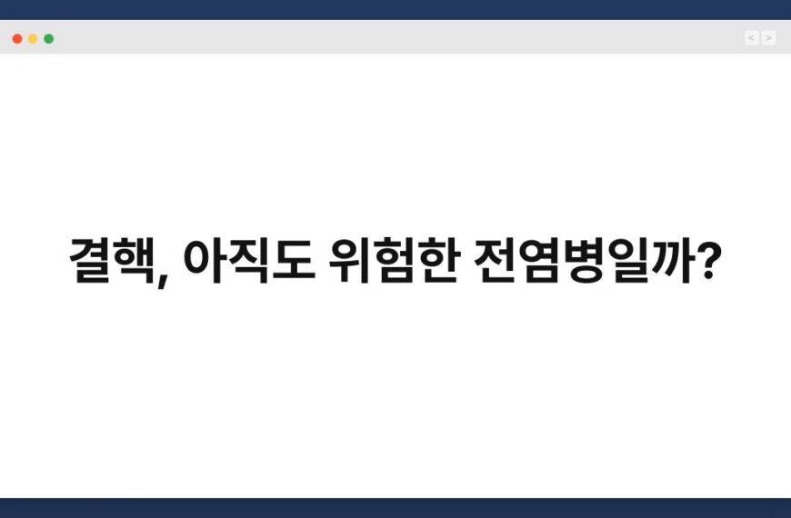 결핵, 아직도 위험한 전염병일까? 7