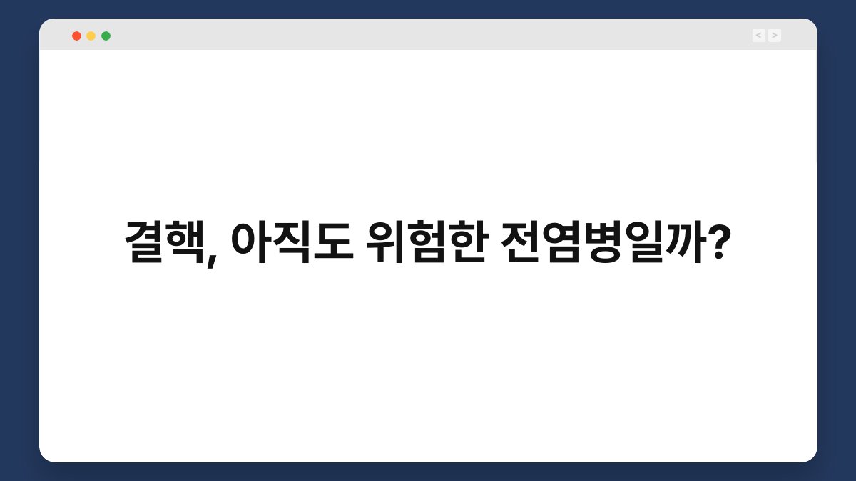 결핵, 아직도 위험한 전염병일까? 1