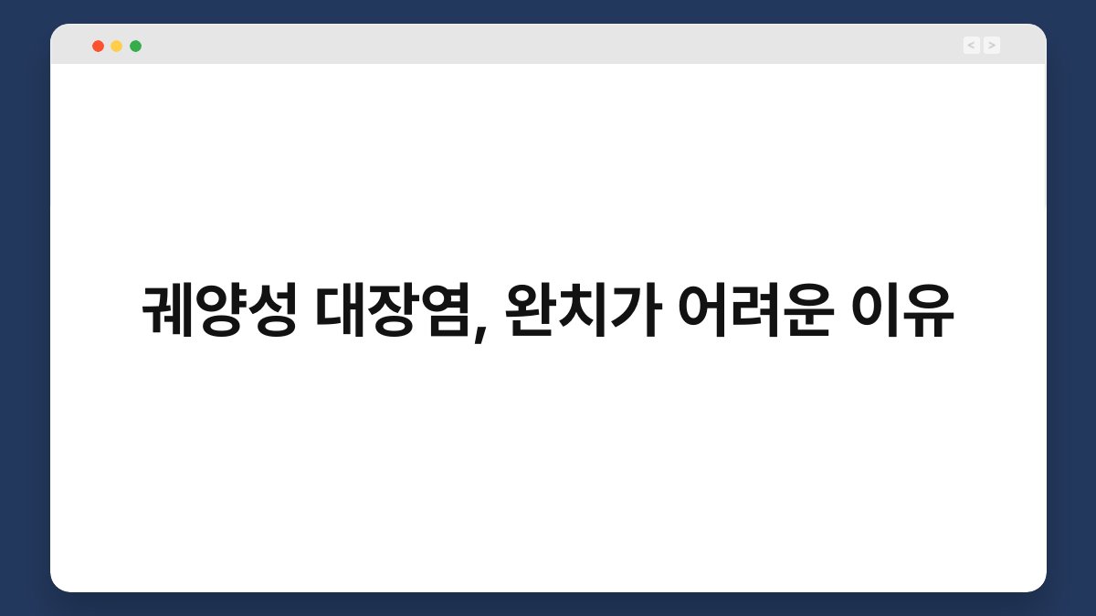 궤양성 대장염, 완치가 어려운 이유 1
