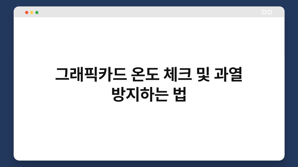 그래픽카드 온도 체크 및 과열 방지하는 법 1