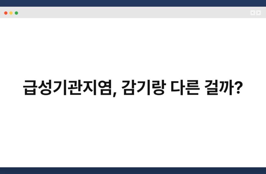 급성기관지염, 감기랑 다른 걸까? 6