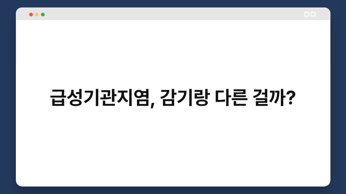 급성기관지염, 감기랑 다른 걸까? 1