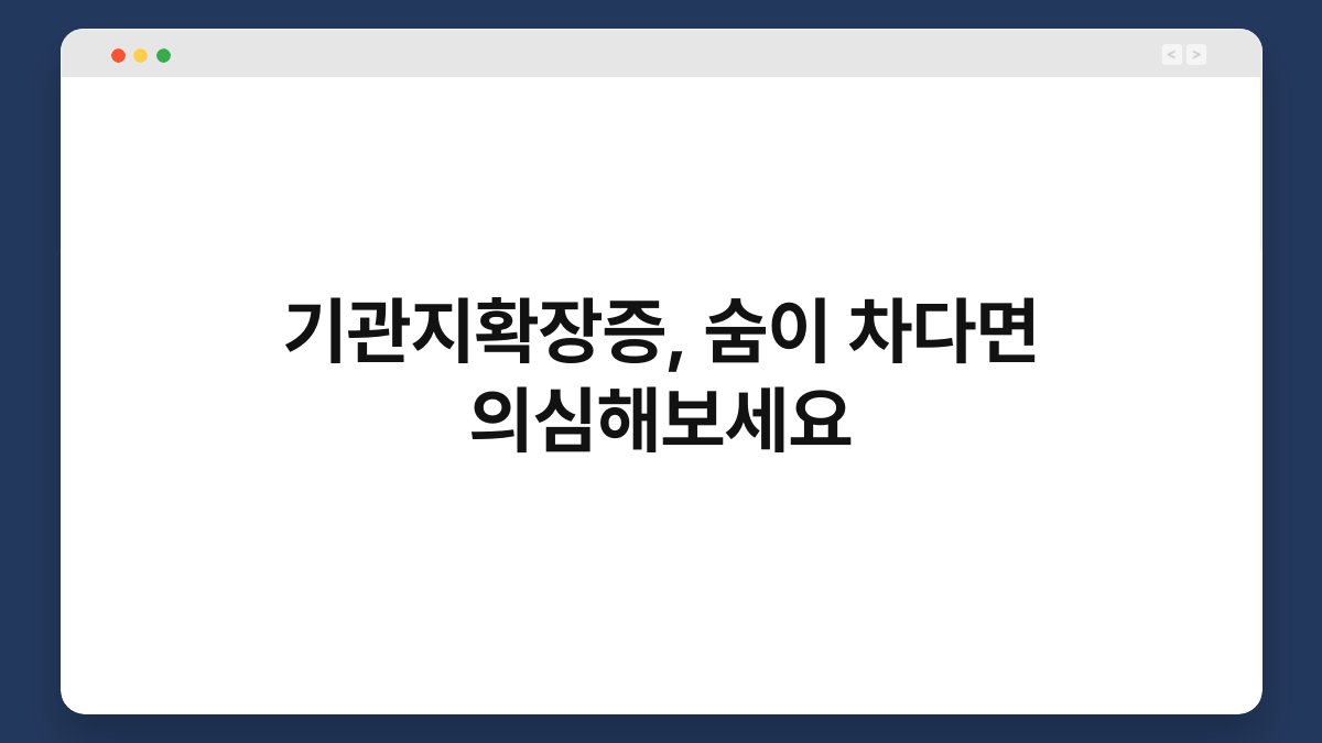 기관지확장증, 숨이 차다면 의심해보세요 1
