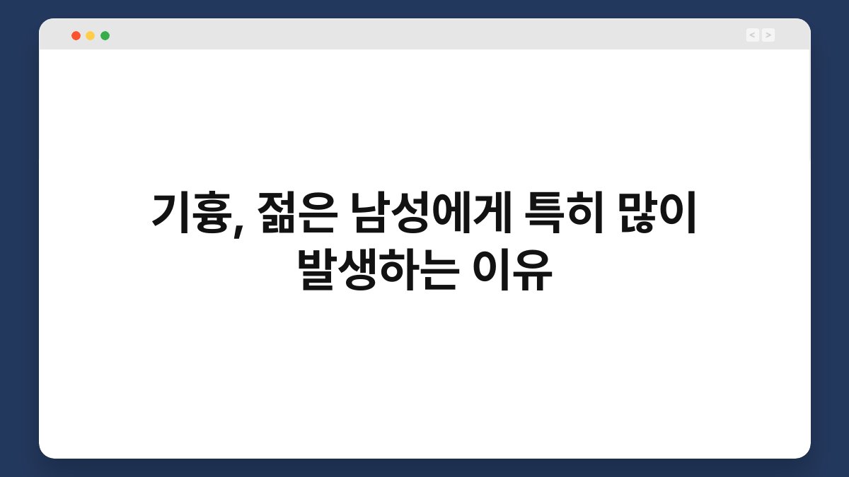 기흉, 젊은 남성에게 특히 많이 발생하는 이유 1