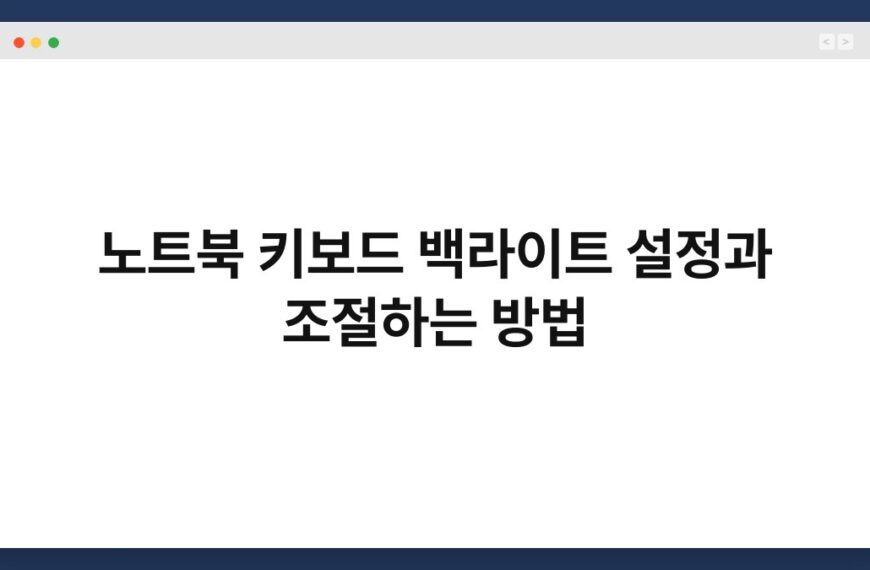 노트북 키보드 백라이트 설정과 조절하는 방법