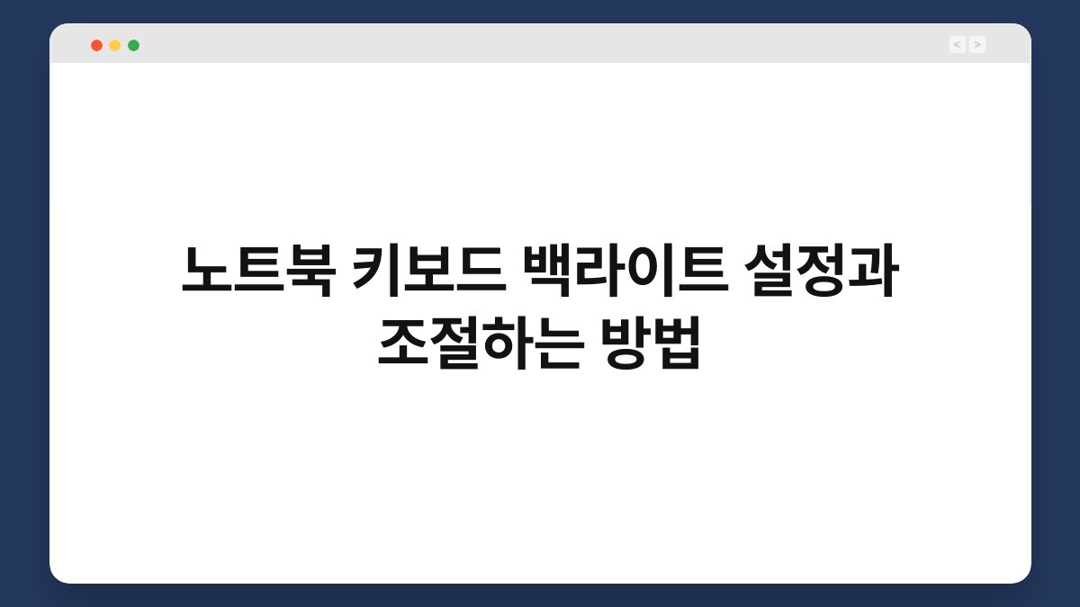 노트북 키보드 백라이트 설정과 조절하는 방법 1