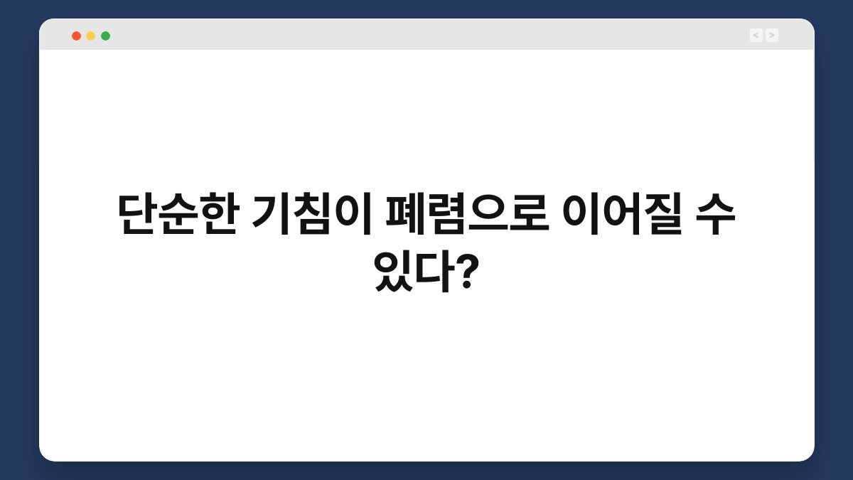 단순한 기침이 폐렴으로 이어질 수 있다? 1