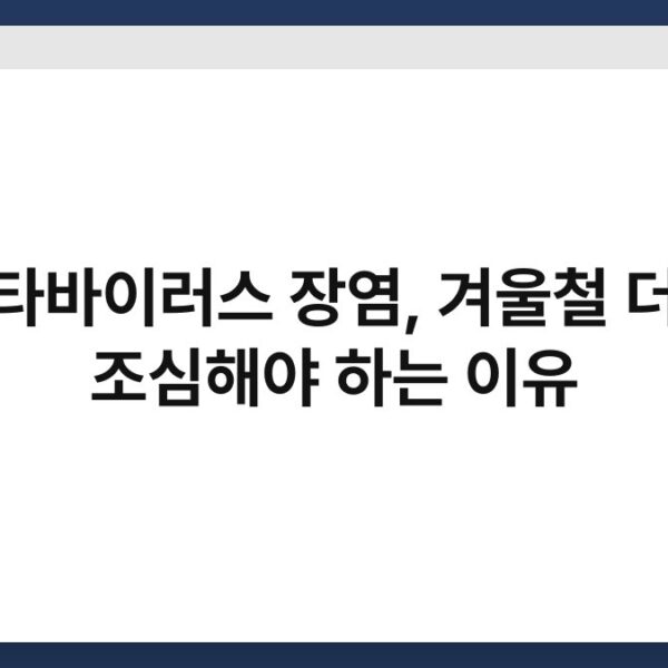 로타바이러스 장염, 겨울철 더욱 조심해야 하는 이유