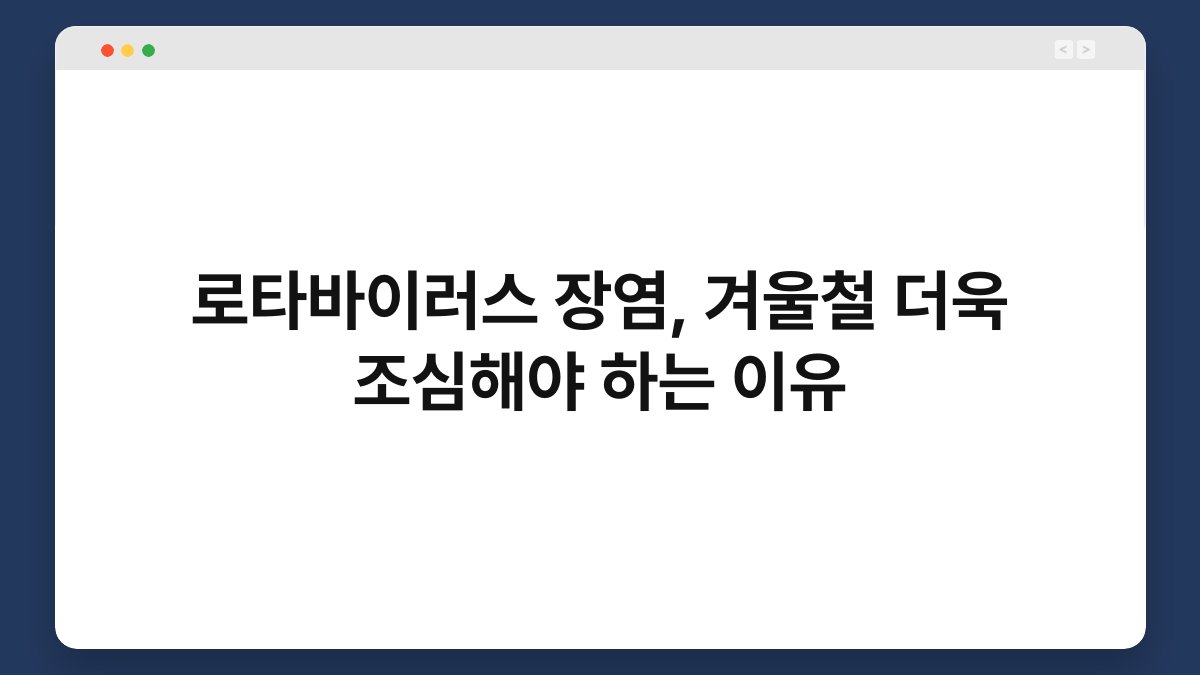 로타바이러스 장염, 겨울철 더욱 조심해야 하는 이유 1