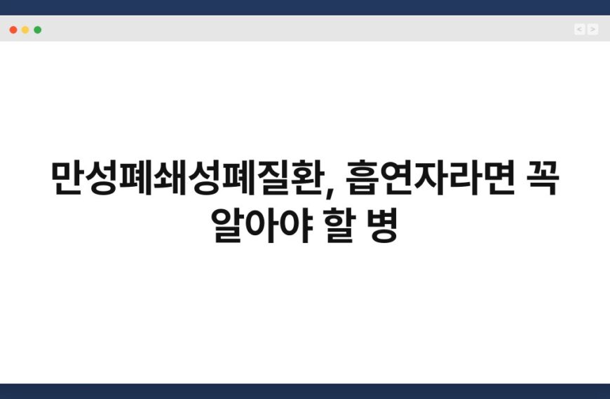 만성폐쇄성폐질환, 흡연자라면 꼭 알아야 할 병 4