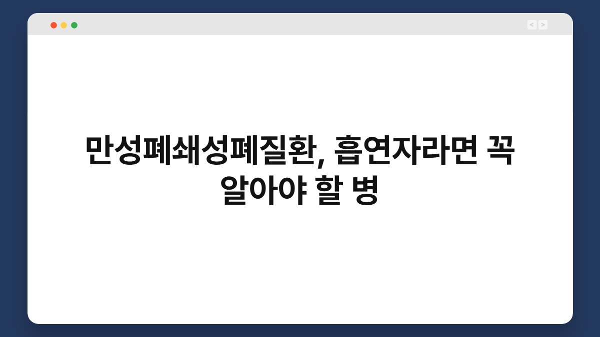 만성폐쇄성폐질환, 흡연자라면 꼭 알아야 할 병 1