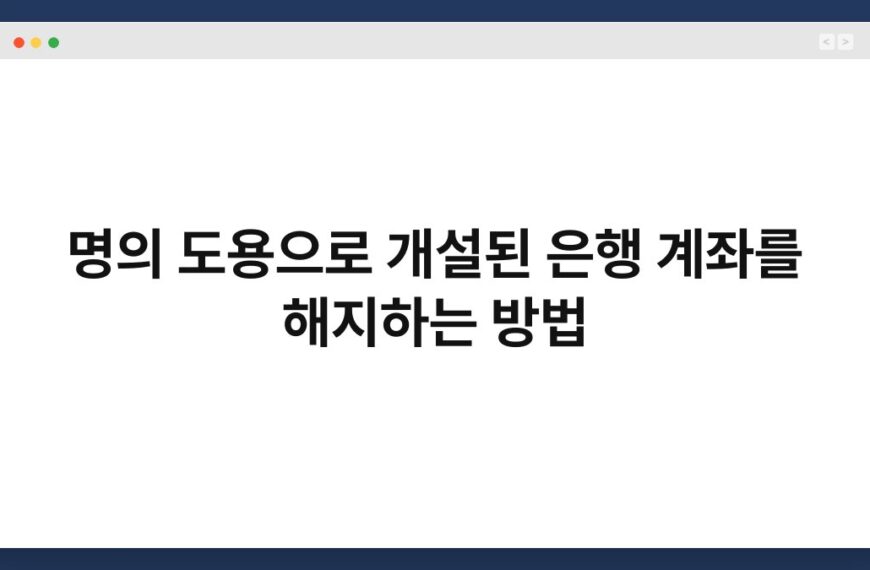 명의 도용으로 개설된 은행 계좌를 해지하는 방법 4