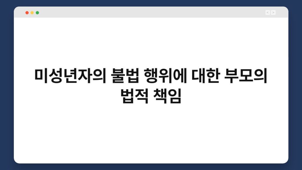 미성년자의 불법 행위에 대한 부모의 법적 책임 2