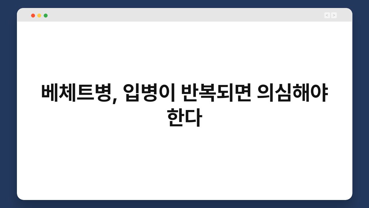 베체트병, 입병이 반복되면 의심해야 한다 1