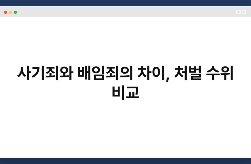 사기죄와 배임죄의 차이, 처벌 수위 비교 6