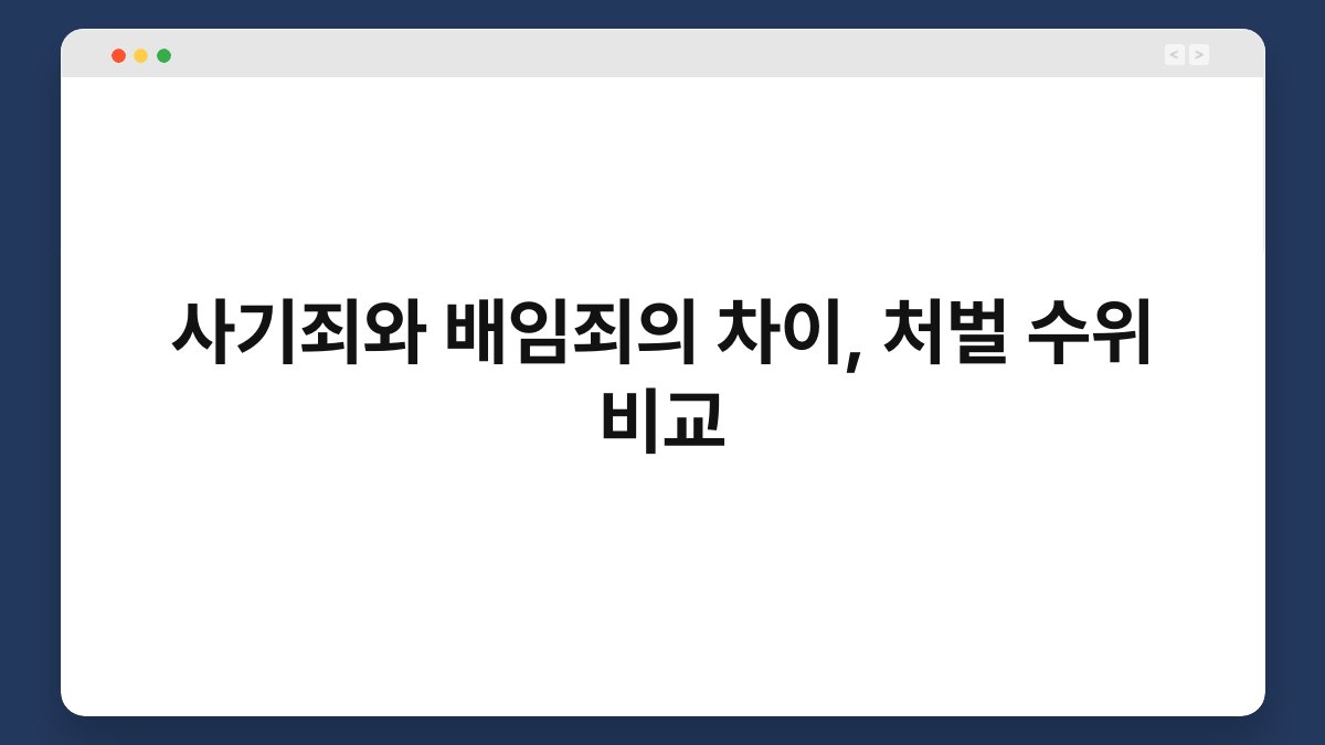 사기죄와 배임죄의 차이, 처벌 수위 비교 1