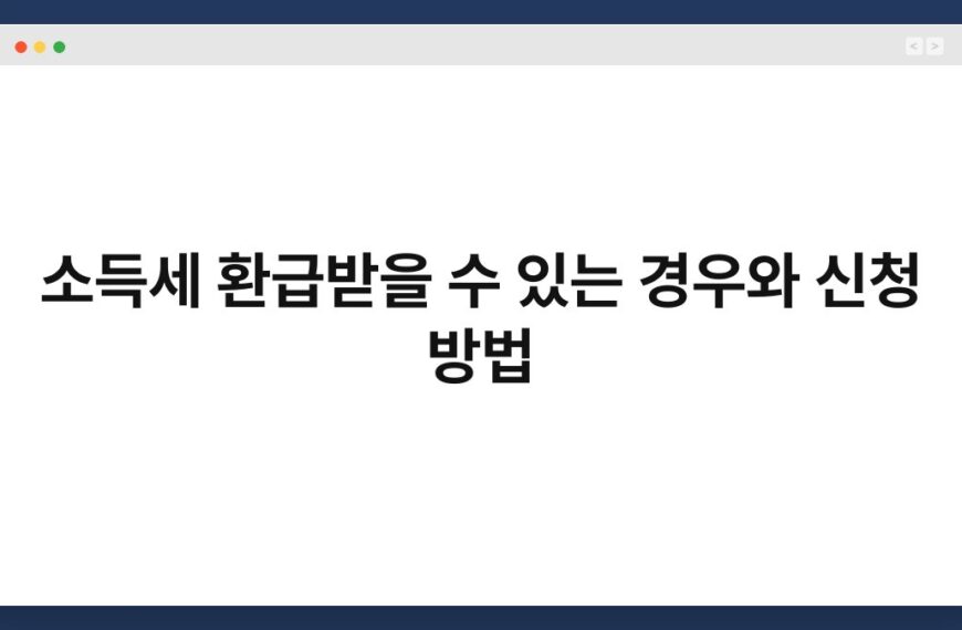 소득세 환급받을 수 있는 경우와 신청 방법 4