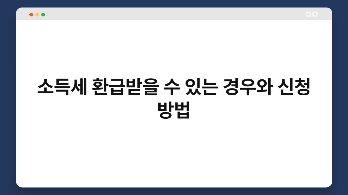 소득세 환급받을 수 있는 경우와 신청 방법 1