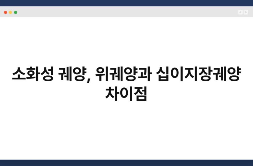 소화성 궤양, 위궤양과 십이지장궤양 차이점 9