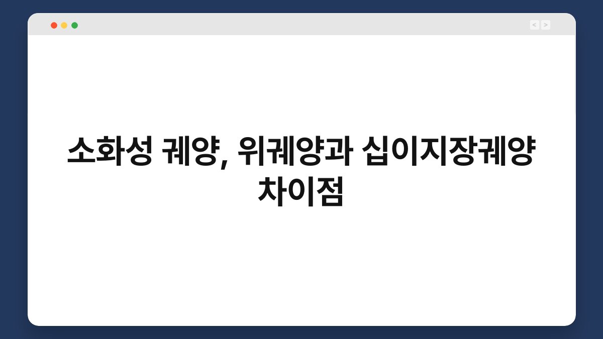 소화성 궤양, 위궤양과 십이지장궤양 차이점 1