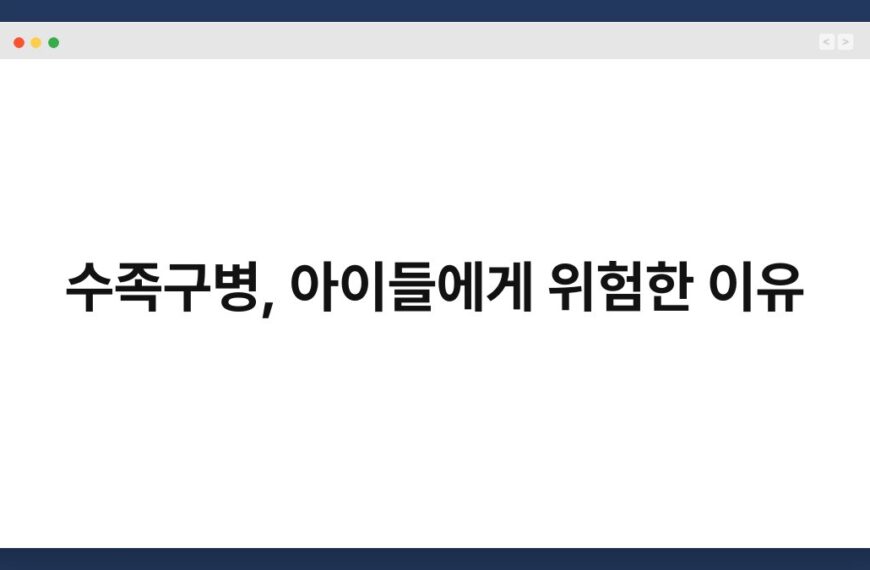 수족구병, 아이들에게 위험한 이유 3