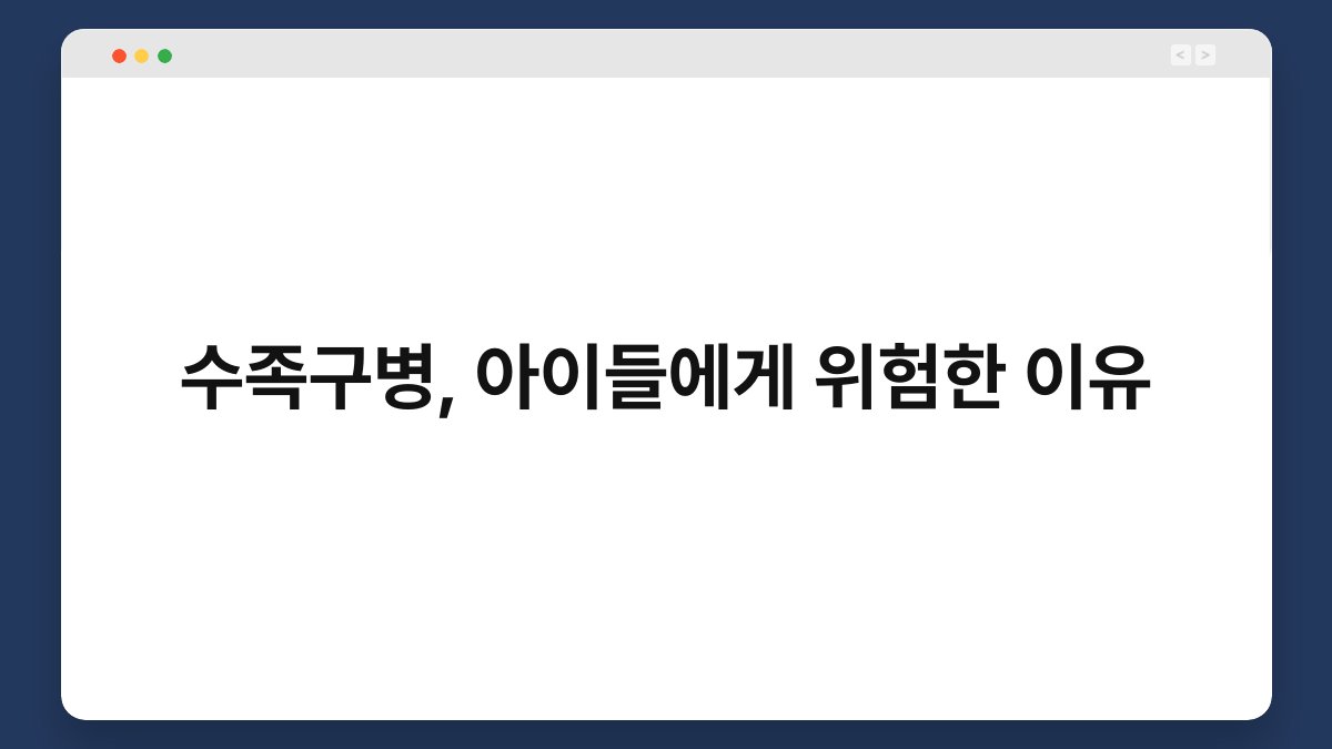 수족구병, 아이들에게 위험한 이유 1