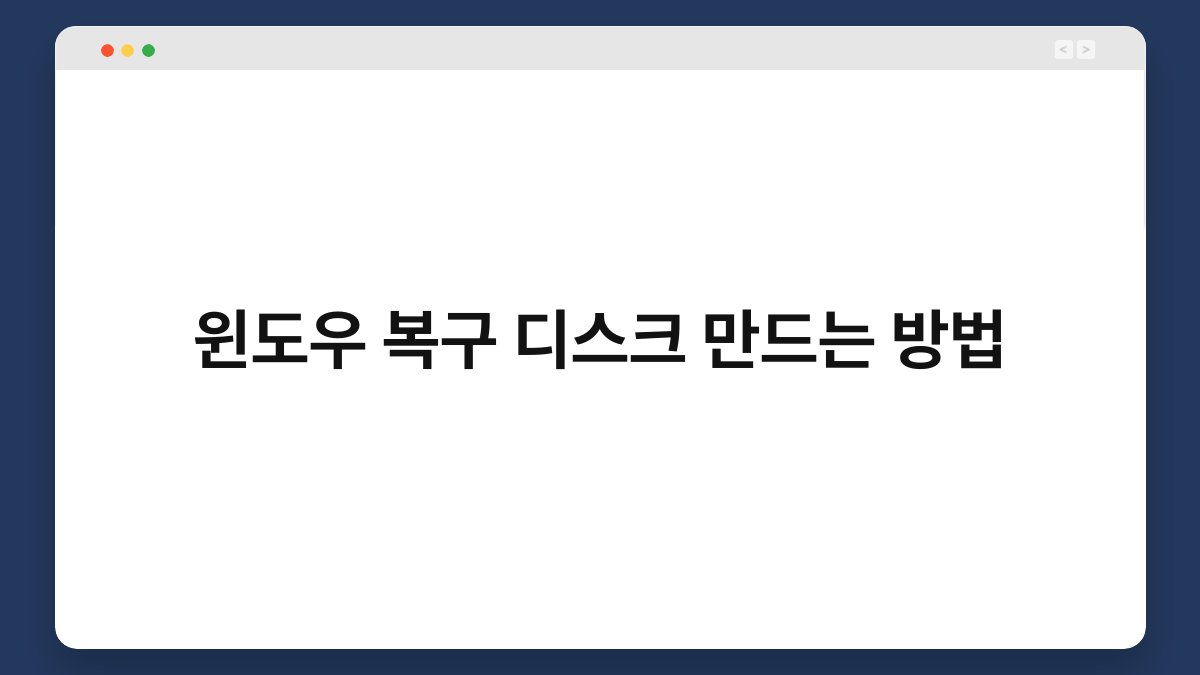 윈도우 복구 디스크 만드는 방법 1