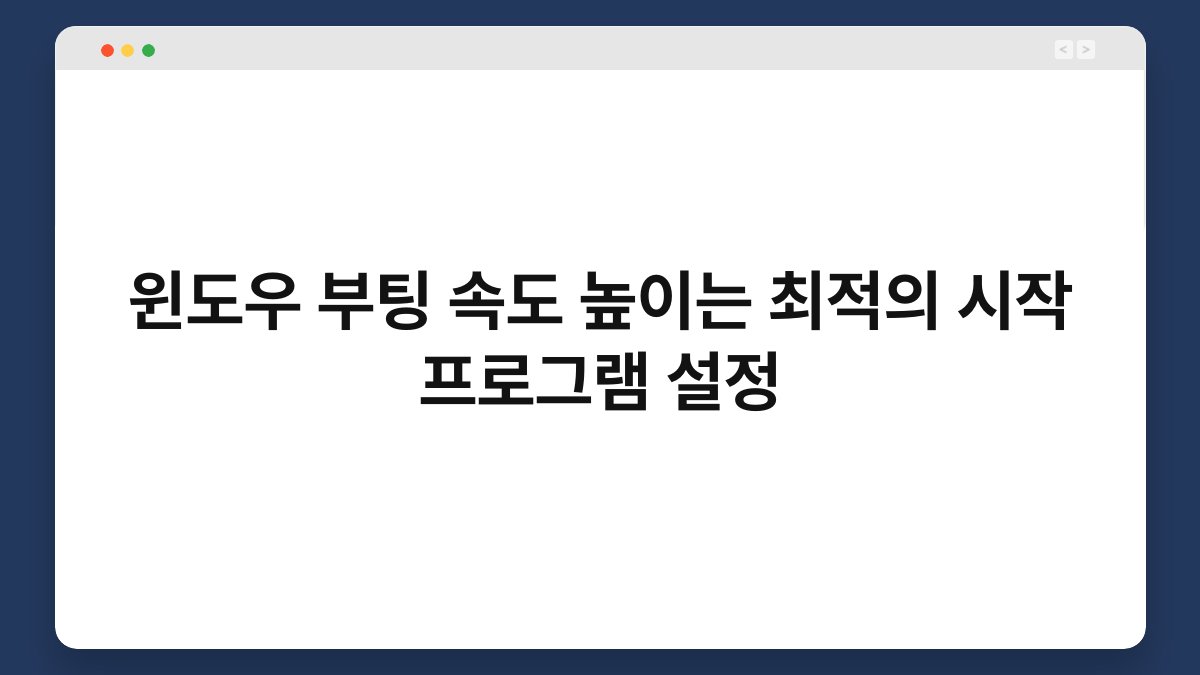 윈도우 부팅 속도 높이는 최적의 시작 프로그램 설정 1