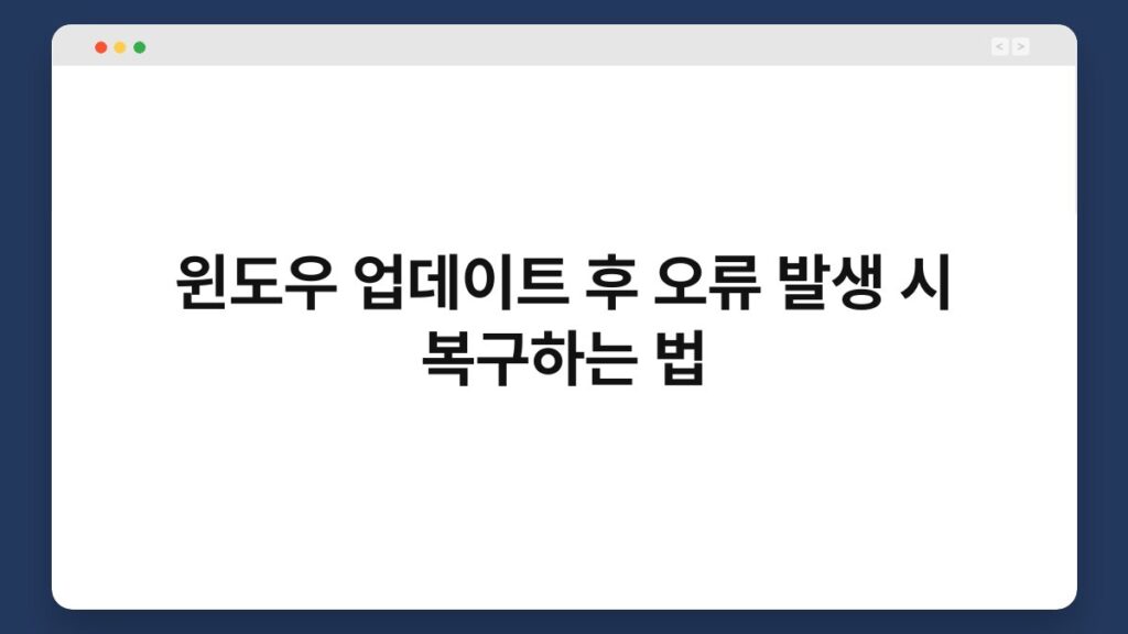 윈도우 업데이트 후 오류 발생 시 복구하는 법 4