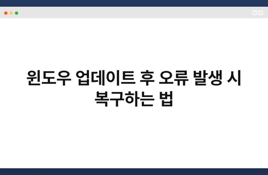 윈도우 업데이트 후 오류 발생 시 복구하는 법