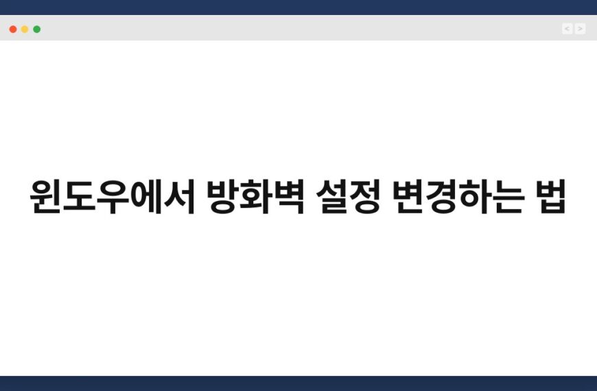 윈도우에서 방화벽 설정 변경하는 법 4