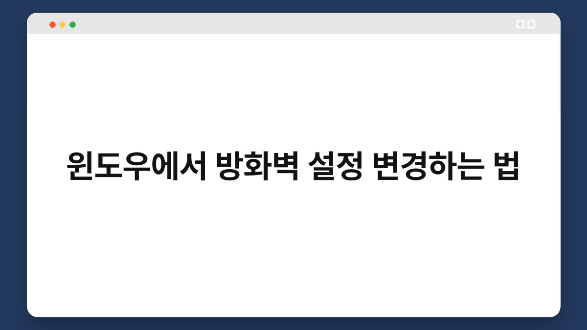 윈도우에서 방화벽 설정 변경하는 법 1