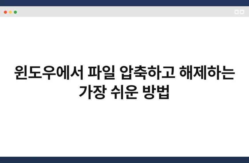 윈도우에서 파일 압축하고 해제하는 가장 쉬운 방법 4