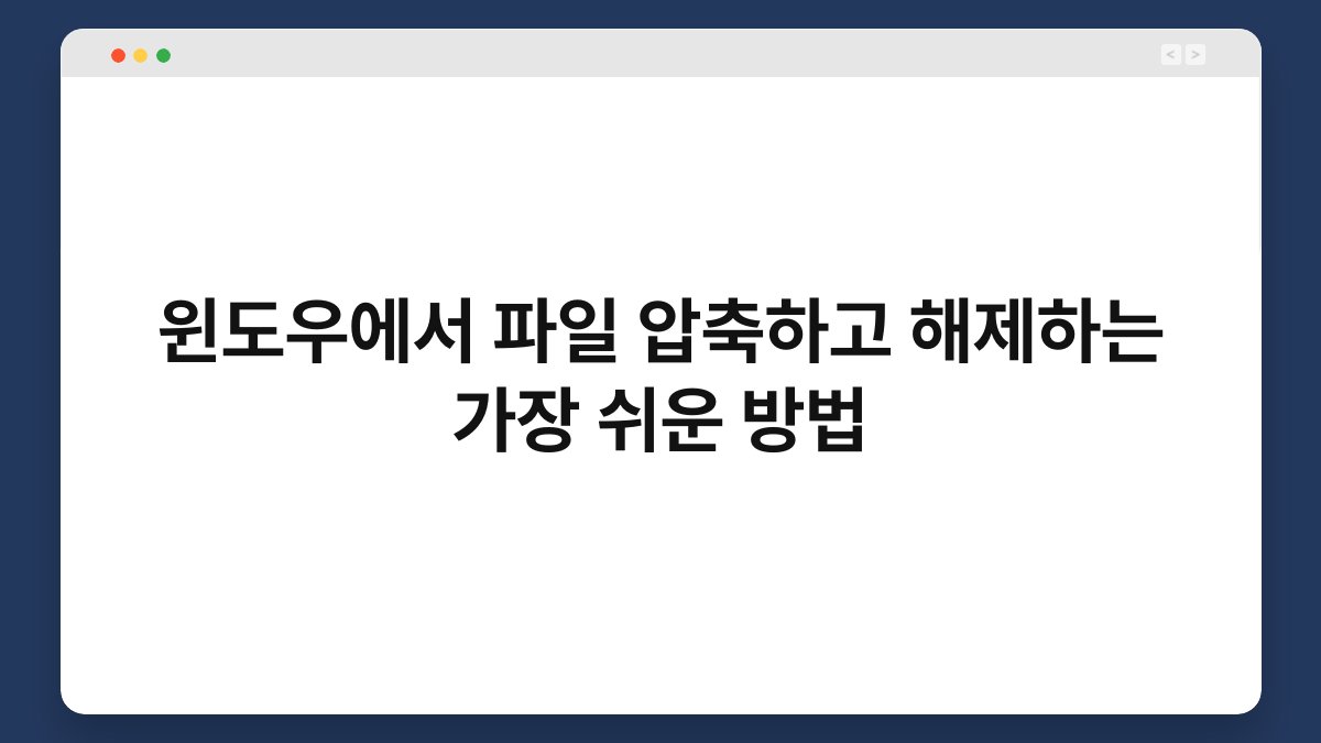 윈도우에서 파일 압축하고 해제하는 가장 쉬운 방법 1